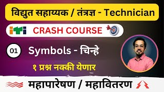 Mahatransco Assistant Technician Crash Course  Lec 1  Symbols  विद्युत सहाय्यक [upl. by Giwdul]