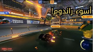 اسوء قيم😡 Rocket League [upl. by Petersen]