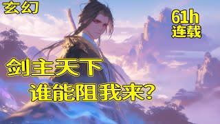 【剑主天下】少年夏幽自荒古而起，得神秘传承，修无上剑术。从挥剑断河到剑斩仙人，终至一剑即出，天下俯首！ [upl. by Gaither]