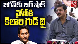 Kilari Rosaiah Resigns To YSRCP  జగన్ కు భారీ షాక్ వైసీపీకి కిలారి గుడ్ బై  BIG TV [upl. by Dranal]