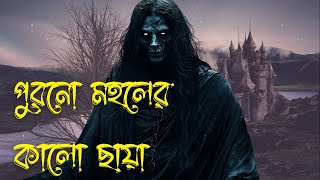 পুরনো মহলের কালো ছায়া। পর্ব ৯। horror  Bhuter Golpo  Story [upl. by Girhiny]