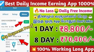 ☑️Best Online Daily Income Earning App🤑Daily ₹8800🤑My Payment Proof😱No Task💥தினமும் அதிக பணம் 😍 [upl. by Eiram]