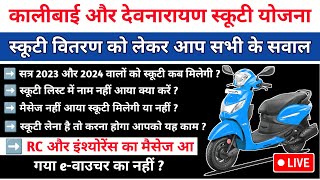 इंश्योरेंस का मैसेज आ गया लेकिन eवाउचर का नहीं काली बाई स्कूटी  Kali Bai Scooty Yojana Update 2024 [upl. by Aunson434]