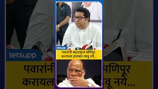 Raj Thackeray on Sharad Pawar  राज ठाकरेंचा शरद पवारांवर हल्लाबोल  LetsUpp Marathi [upl. by Hyacinth658]