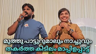 മുത്തു പാട്ടുറുമാലും നാച്ചുവും പൊളിച്ചടക്കിയ മാപ്പിള ഗാനം  Muthuvaira kalluvacha  Ganamela [upl. by Wadleigh]