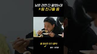 남은 라면 다 끓였는데 ㅈ됨 친구들 옴 shorts [upl. by Rratsal]