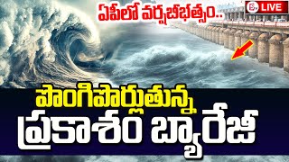 Vijayawada Prakasam Barrage Heavy Water Flood  ప్రకాశం బ్యారేజ్‌కు పోటెత్తిన వరద [upl. by Auhsej]