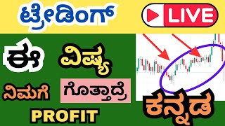 How to Trade in Banknifty and Nifty in Kannada  Day Trading  Stock Market Kannada [upl. by Tyika]