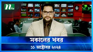 🟢 সকালের খবর  Shokaler Khobor  11 October 2024  NTV Latest News Update [upl. by Aiem]