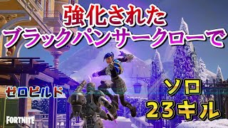 【フォートナイトFortnite】ソロで23キル出来たのは、強化されたシュリのブラックパンサークローのおかげです『ゼロビルド』 [upl. by Arria]