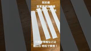 福山市 分譲住宅 契約書 重要事項説明書 製本テープ 割印 [upl. by Dnalyr]