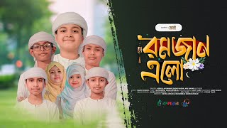 রমজান নিয়ে শিশুশিল্পীদের নতুন গজল। Ramjan Elo। রমজান এলো । Kalarab। Ramadan। Ramjan Gojol 2024 [upl. by Suoicserp]