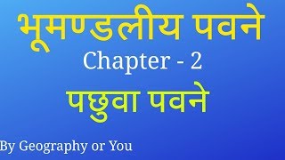 Westerlies पछुवा पवने  Definition  Characteristics  Expansion  IN HINDI [upl. by Mic]