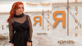 Пелагея Стефогло Я хотела кричать NEW [upl. by Adniram]