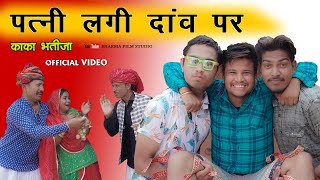 पत्नी लगी दांव पर  Patni Lagi Danv Par  Kaka Bhatija Comedy  Pankaj Sharma  Sharma Film Studio [upl. by Fantasia]