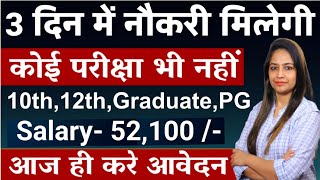 3 दिन में नौकरी मिलेगी  No Exam  Govt Jobs June 2024  New Vacancy 2024 Government jobs june 2024 [upl. by Filmer214]