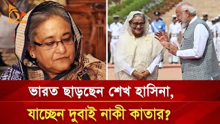 ভারত ছাড়ছেন শেখ হাসিনাযাচ্ছেন দুবাই নাকী কাতার  Nagorik TV [upl. by Terrab394]