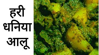 हरी धनिया आलू  Hari Dhaniya Aloo recipe  Chatni aloo [upl. by Grati196]