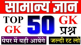 GK  TOP 50 Questions  General knowledge 50 MCQ Question in Hindi  GS for All Exams SSC Railway [upl. by Luigino818]