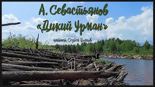 Анатолий Севастьянов quotДикий урманquot Аудиокнига Читает Сергей Волков [upl. by Clarkson67]