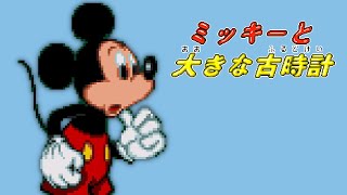 PICO Longplay  Mickey to Ooki na Furudokei [upl. by Gorman]