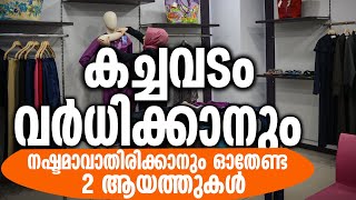 കച്ചവടം വർധിക്കാനും നഷ്ടമാവാതിരിക്കാനും ഓതേണ്ട 2 ആയത്തുകൾ KACHAVADAM KODDAN Sidheeq mannani kollam [upl. by Sleinad155]