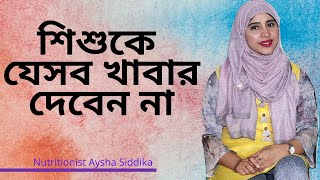 যেসব খাবার ভুলেও খাওয়াবেন না শিশুকে Nutritionist Aysha Siddika  Self Doctor [upl. by Orlando962]