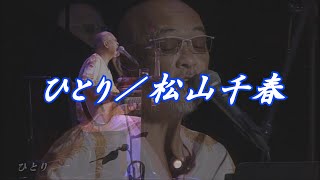 ひとり／松山千春LIVE（Hitori Alone Chiharu Matsuyama）『40周年記念弾き語りライブ（2016年）』at 日本武道館 [upl. by Sioled992]