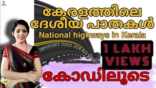 കേരളത്തിലെ ദേശീയപാതകൾ കോഡിലൂടെ NH National highways through Kerala MEMORY TRICKSLDC MAINS [upl. by Guod]