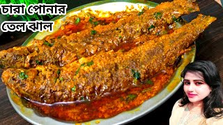 chara pona macher jhal charaponar jhol pona macher recipe bengali fish curry  pona macher jhol [upl. by Azeria]