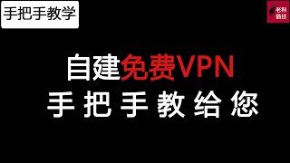 手把手教您搭建一个私有的免费VPN，实现科学上网无阻碍（翻墙如此简单）。 [upl. by Klapp]