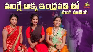 మంగ్లీ అక్క ఇంద్రావతి తో షూటింగ్  SONG MAKING VIDEO  Indravati Chauhan  Mangli  Janu lyri [upl. by Enaillil236]