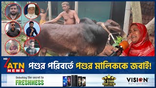 যে কারণে পশুর পরিবর্তে জবাই হলো পশুর মালিক Crime QurbaniNews Sacrificial Animal Owner Sacrificed [upl. by Haelat559]