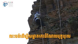 លះបង់ដើម្បីសម្អាតប្រាសាទកេរដំណែលបុព្វបុរស  Angkor and Beyond Documentary Series [upl. by Kilian279]