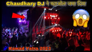 Chaudhary DJ ने की टेस्टिंग 😱 Monu Amar और Kasana को दे पायेगा टकर   Kawad Yatra  Haridwar 2023 [upl. by Adnorrehs]