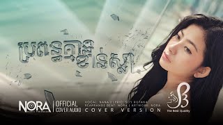 ប្រពន្ធគ្មានខាន់ស្លា  NANA  OFFICIAL MUSIC [upl. by Avat565]