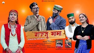 GAJJU MAMA  GARHWALI DJ SONG MANJU NAUTIYAL  VIJAY RAWAT amp DIKSHA RAWAT  KALINKA FILMS [upl. by Mellisa]