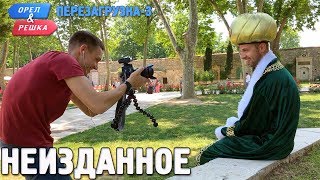 Орёл и Решка Перезагрузка3 Неизданное Russian English subtitles [upl. by Upshaw]