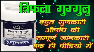 triphala guggulu ke fayde त्रिफला गुग्गुलु triphala guggulu ayurvedic medicine [upl. by Iruahs]