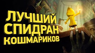 Как пройти Little Nightmares за 30 минут  Разбор спидрана [upl. by Francesco140]