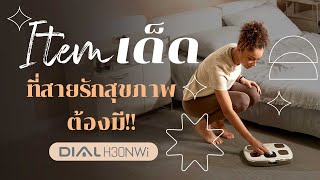 เครื่องชั่งน้ำหนักวัดมวลร่างกาย InBody Dial H30NWi  itemเด็ดที่สายรักสุขภาพต้องมี [upl. by Subak]