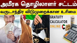 UAE labour Law  அமீரக தொழிலாளர் சட்டம்  வருடாந்திர விடுமுறைக்கான உரிமை racetamilnews [upl. by Haron]