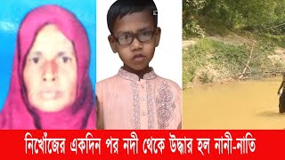 নিখোঁজের একদিন পর রাঙ্গুনিয়ার ইছামতী নদী থেকে উদ্ধার হল নানীনাতির নিথর দেহ  Cplus [upl. by Rip]