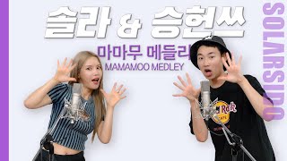 마마무 메들리 with 승헌쓰 [upl. by Levina]