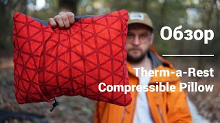 Обзор ThermaRest Compressible Pillow [upl. by Sible352]