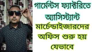 Assist Merchandiser গার্মেন্টস ফ্যাক্টরিতে অ্যাসিস্ট্যান্ট মার্চেন্ডাইজারদের অফিস শুরু হয় যেভাবে [upl. by Ahsekyw993]