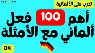 100 فعل أساسي فى اللغة الألمانية مع تدريب على استخدامها فى جمل germanlanguage learngermanfast [upl. by Digdirb]