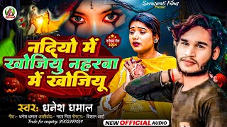 video आ गया DhaneshDhamal Ka रुला देने वाला दर्द भरा Song नदियों मे खोजियु नहरबा में खोजियु [upl. by Wilhelm]