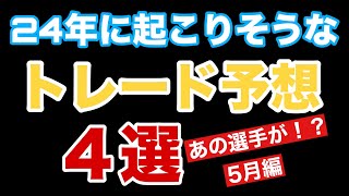 【2024】今後起こりそうなトレード予想【4選】 [upl. by Hyps]