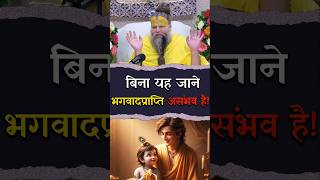 बिना यह जाने भगवदप्राप्ति असंभव है  bhajanmarg premanandjimaharaj [upl. by Schurman530]